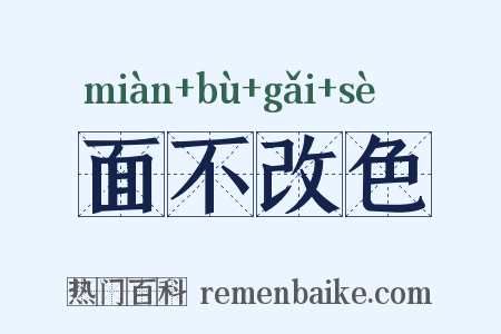 面不改色是什么意思的图片